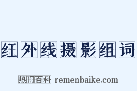 红外线摄影组词是什么意思的图片